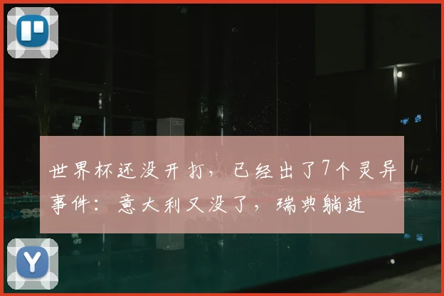 世界杯还没开打，已经出了7个灵异事件：意大利又没了，瑞典躺进
