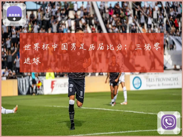 世界杯中国男足历届比分:三场零进球