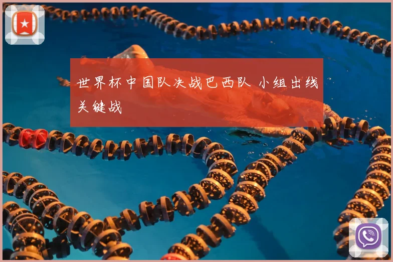 世界杯中国队决战巴西队 小组出线关键战