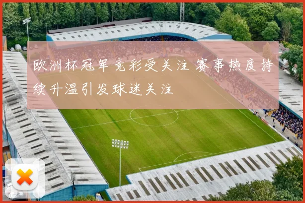 欧洲杯冠军竞彩受关注 赛事热度持续升温引发球迷关注