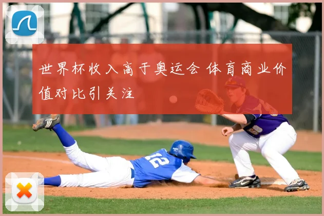 世界杯收入高于奥运会 体育商业价值对比引关注