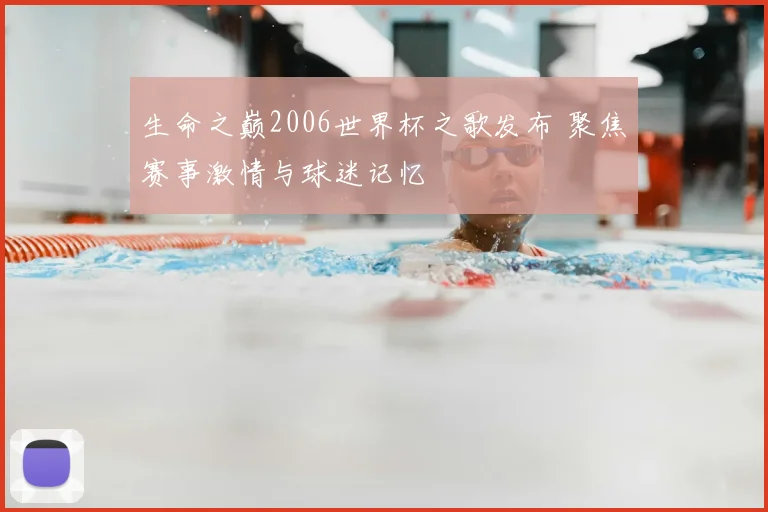 生命之巅2006世界杯之歌发布 聚焦赛事激情与球迷记忆