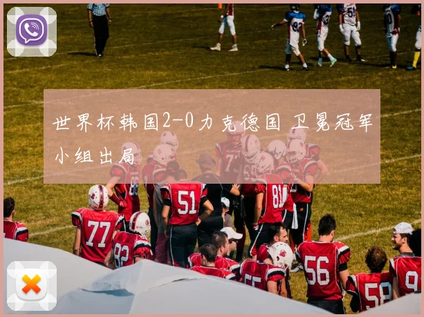 世界杯韩国2-0力克德国 卫冕冠军小组出局