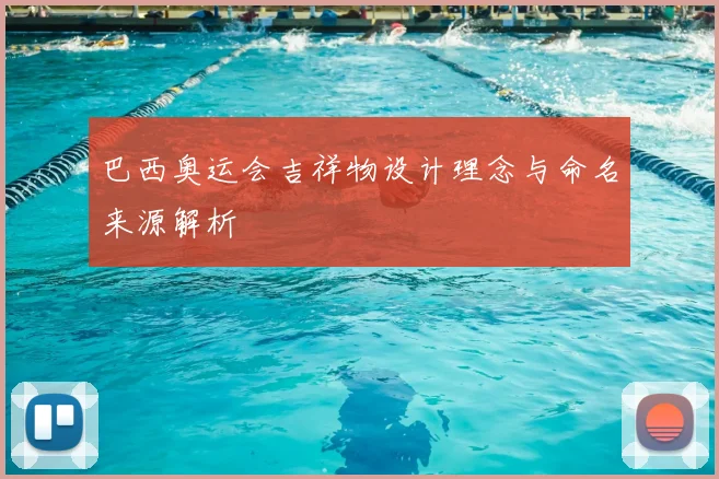巴西奥运会吉祥物设计理念与命名来源解析