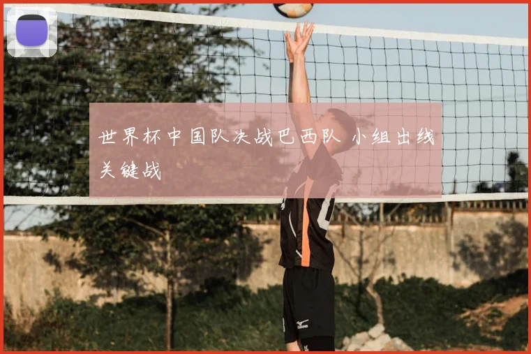 世界杯中国队决战巴西队 小组出线关键战