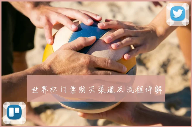 世界杯门票购买渠道及流程详解