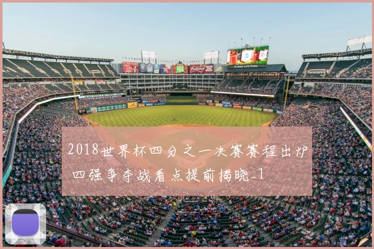 2018世界杯四分之一决赛赛程出炉 四强争夺战看点提前揭晓_1