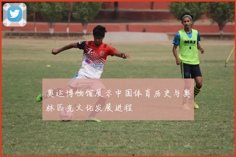 奥运博物馆展示中国体育历史与奥林匹克文化发展进程
