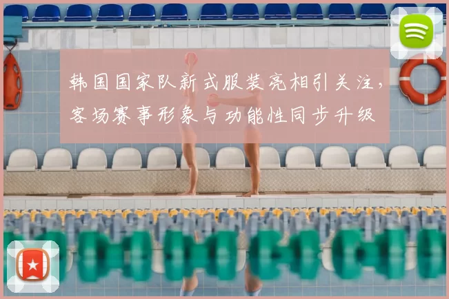 韩国国家队新式服装亮相引关注，客场赛事形象与功能性同步升级