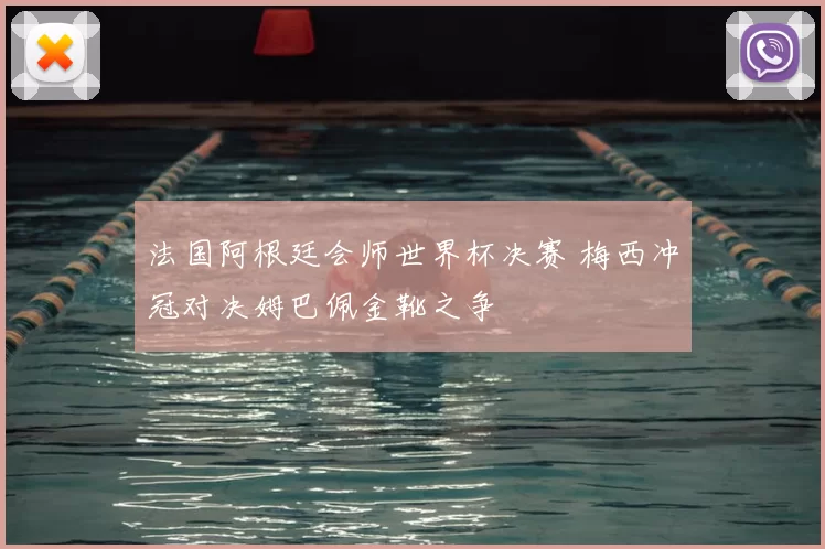 法国阿根廷会师世界杯决赛 梅西冲冠对决姆巴佩金靴之争