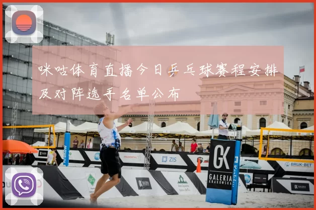 咪咕体育直播今日乒乓球赛程安排及对阵选手名单公布