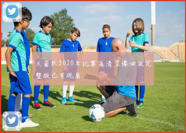 火箭队2020年比赛高清录像回放完整版已可观看