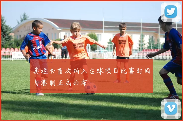 奥运会首次纳入台球项目比赛时间与赛制正式公布