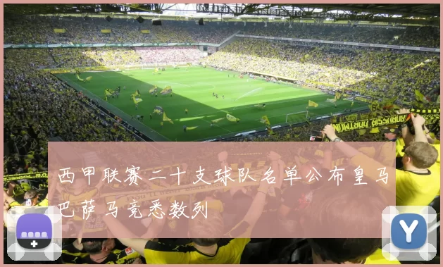 西甲联赛二十支球队名单公布皇马巴萨马竞悉数列