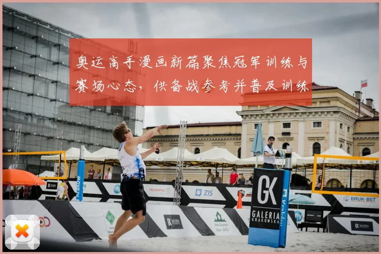 奥运高手漫画新篇聚焦冠军训练与赛场心态,供备战参考并普及训练细节