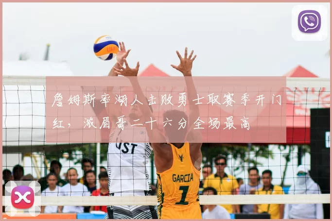 詹姆斯率湖人击败勇士取赛季开门红，浓眉哥二十六分全场最高