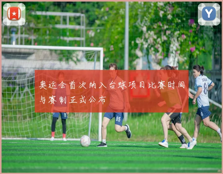 奥运会首次纳入台球项目比赛时间与赛制正式公布