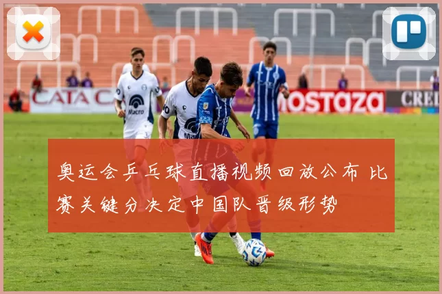 奥运会乒乓球直播视频回放公布 比赛关键分决定中国队晋级形势