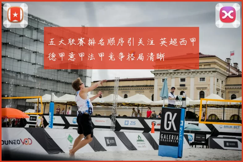 五大联赛排名顺序引关注 英超西甲德甲意甲法甲竞争格局清晰