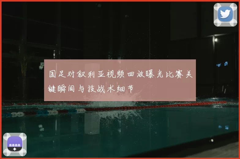 国足对叙利亚视频回放曝光比赛关键瞬间与技战术细节