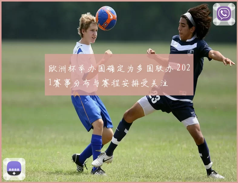欧洲杯举办国确定为多国联办 2021赛事分布与赛程安排受关注
