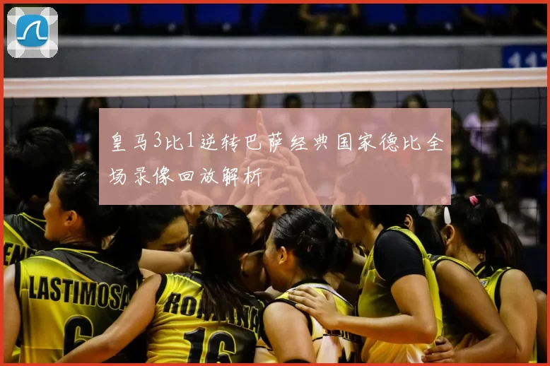皇马3比1逆转巴萨经典国家德比全场录像回放解析