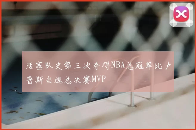 活塞队史第三次夺得NBA总冠军比卢普斯当选总决赛MVP