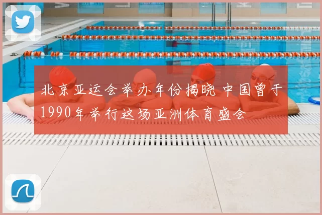 北京亚运会举办年份揭晓 中国曾于1990年举行这场亚洲体育盛会