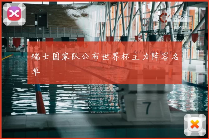 瑞士国家队公布世界杯主力阵容名单
