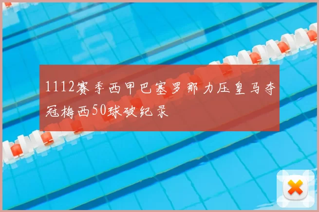 1112赛季西甲巴塞罗那力压皇马夺冠梅西50球破纪录