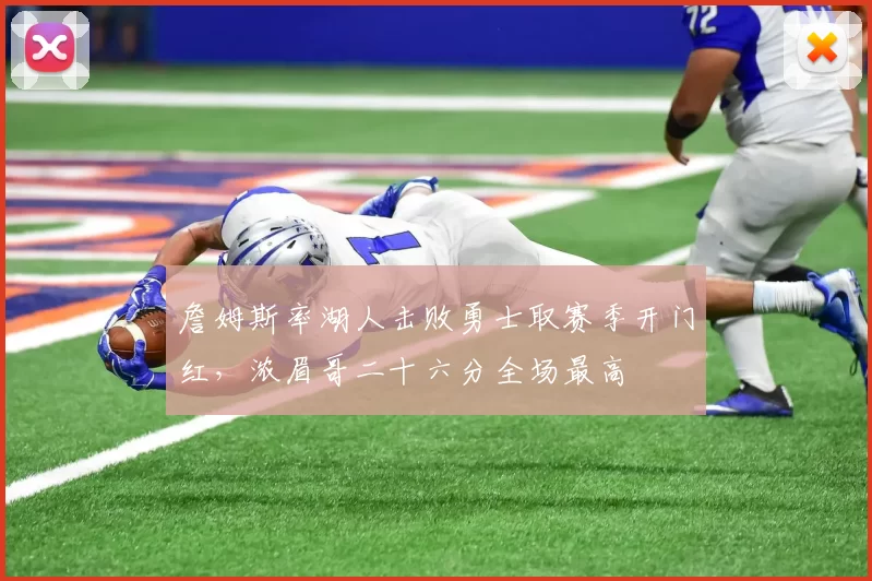 詹姆斯率湖人击败勇士取赛季开门红,浓眉哥二十六分全场最高