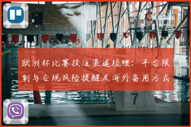 欧洲杯比赛投注渠道梳理：平台限制与合规风险提醒及海外备用方式