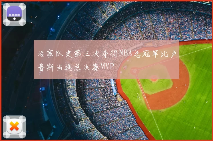 活塞队史第三次夺得NBA总冠军比卢普斯当选总决赛MVP