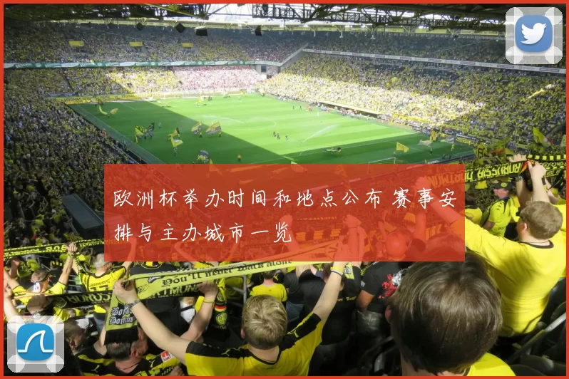 欧洲杯举办时间和地点公布 赛事安排与主办城市一览