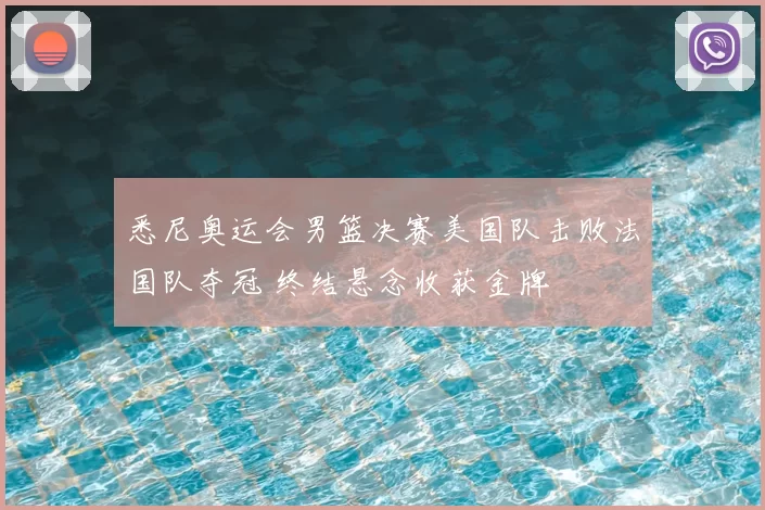 悉尼奥运会男篮决赛美国队击败法国队夺冠 终结悬念收获金牌