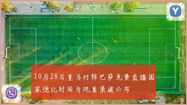 10月28日皇马对阵巴萨免费直播国家德比时间与观看渠道公布