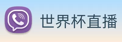 世界杯直播 - 世界杯赛事直播高清 - 足球无插件在线观看 - 世界杯直播站 logo